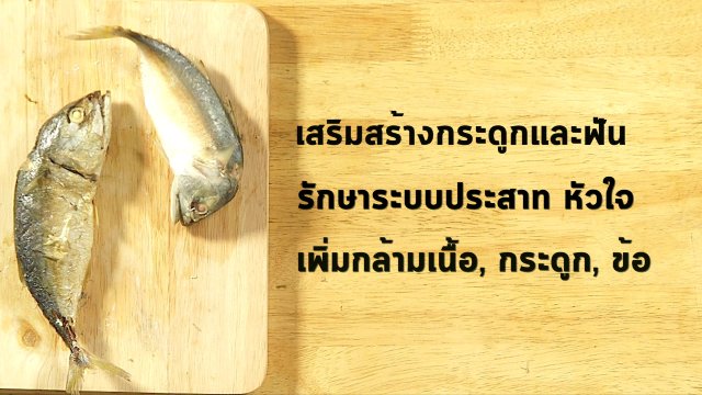 นารีกระจ่าง : อาหารเป็นยาปลาทู