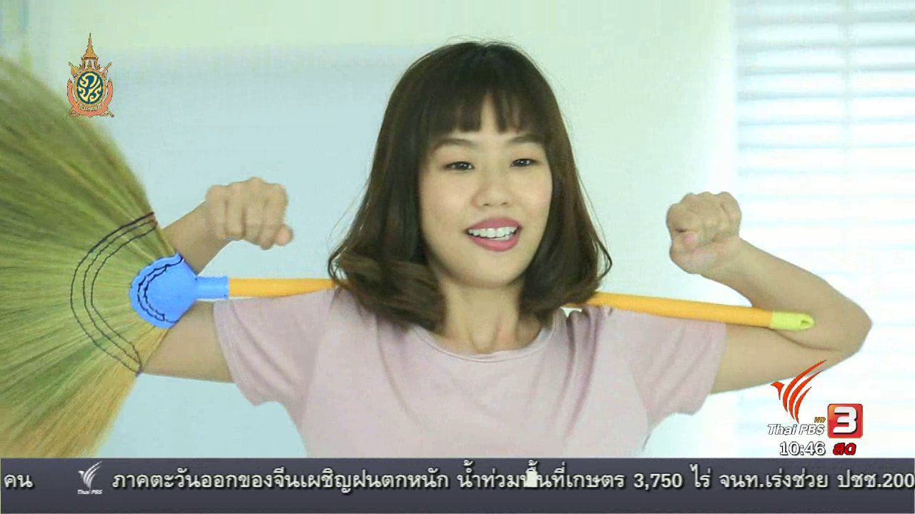 นารีกระจ่าง - นารีกระจ่าง : หุ่นสวยด้วยงานบ้าน: กวาดบ้าน
