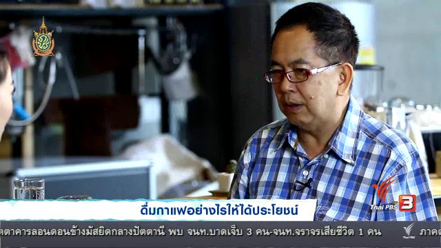 คนสู้โรค : ดื่มกาแฟอย่างไรให้ได้ประโยชน์