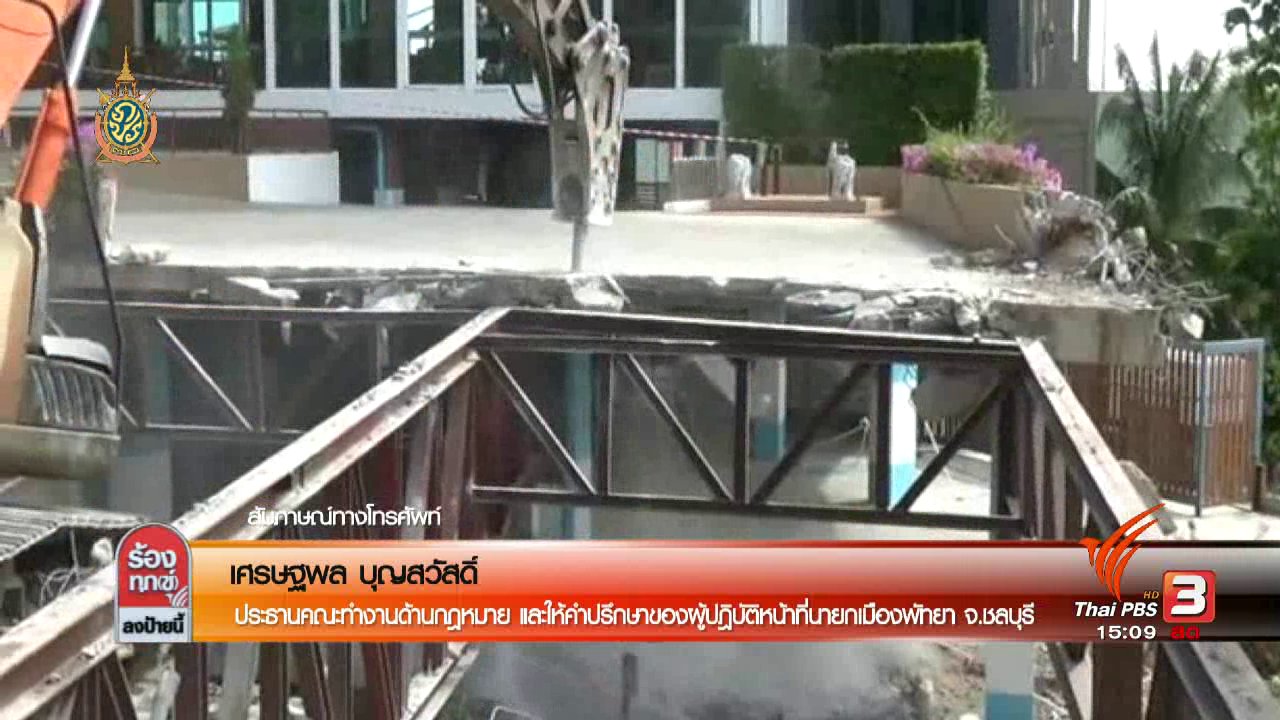 ร้องทุก(ข์) ลงป้ายนี้ - รื้อสิ่งปลูกสร้างรุกพื้นที่สาธารณะเมืองพัทยา จ.ชลบุรี