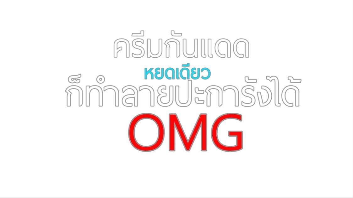 เรื่องเล็กเขย่าโลก - ครีมกันแดด พิษร้ายปะการัง