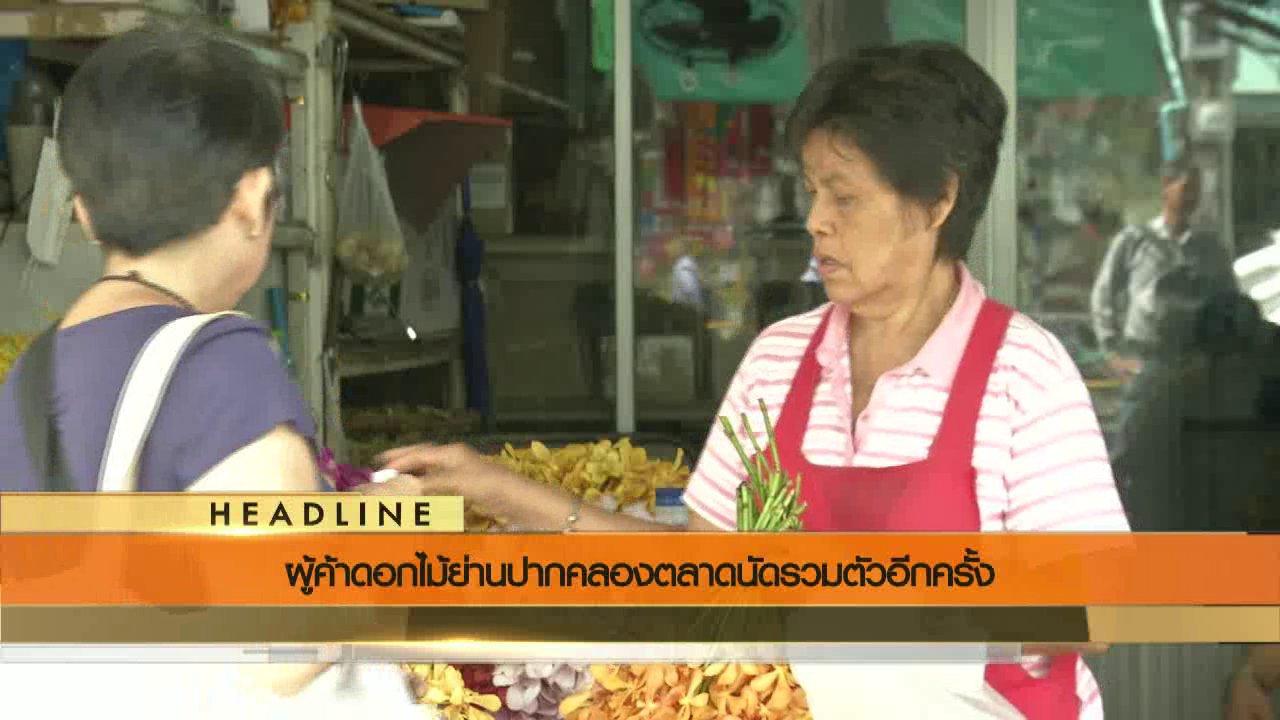 ข่าวค่ำ มิติใหม่ทั่วไทย - ประเด็นข่าว (2 ก.ค. 59)