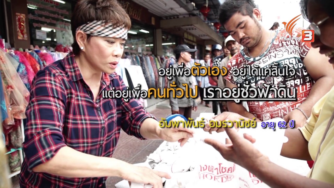 ลุยไม่รู้โรย สูงวัยดี๊ดี - ลุยไม่รู้โรย สูงวัยดี๊ดี (ยิ่งสูงวัยยิ่งสูงค่า) : คุณอัมพาพันธ์ อมรวานิชย์ (เจ๊จ๋า ข้าวฟรี)