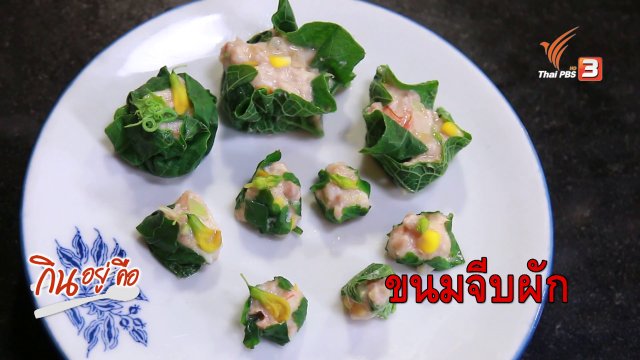 ขนมจีบเด็ก