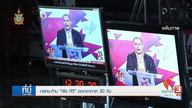 ที่นี่ Thai PBS :  สั่งปิด "พีชทีวี" 30 วัน