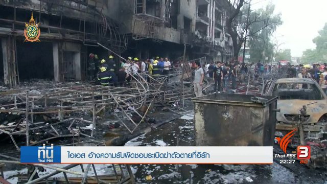 ที่นี่ Thai PBS : ระเบิดฆ่าตัวตายที่อิรัก ไอเอสอ้างความรับผิดชอบ