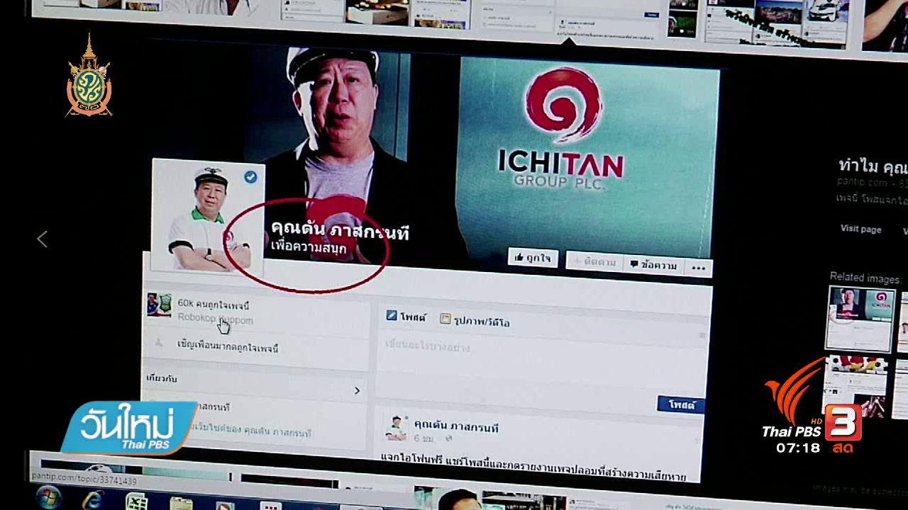 วันใหม่ ไทยพีบีเอส - คลิกให้ปัง : วิธีการตรวจสอบข่าวหรือเว็บไซต์ปลอม