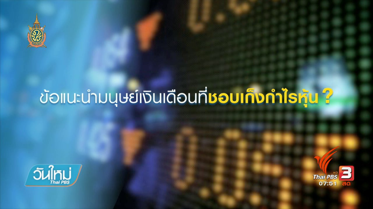 วันใหม่ ไทยพีบีเอส - Happy Money : การลงทุนหุ้น