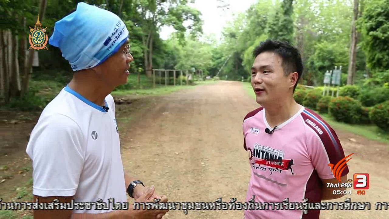 วันใหม่ ไทยพีบีเอส - ฟิตไปด้วยกัน : วิ่งไปกับเพื่อน
