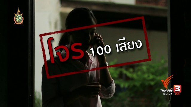 ภัยร้ายรอบตัว : ภัยร้ายรอบตัว โจร 100 เสียง