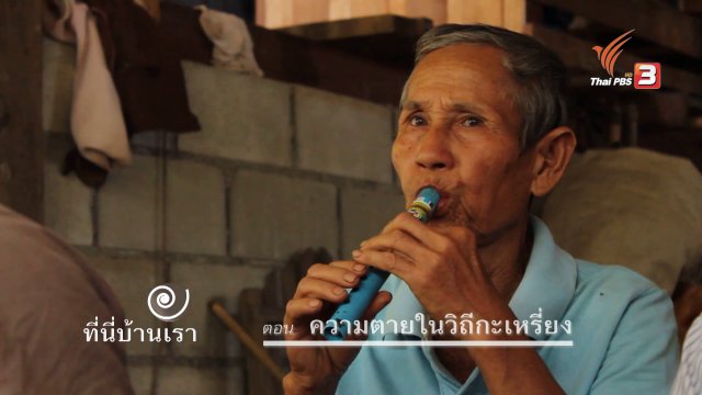 ความตายในวิถีกะเหรี่ยง