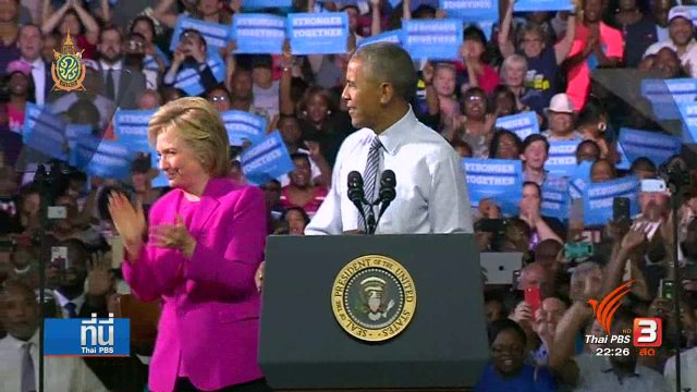 ที่นี่ Thai PBS : เอฟบีเอ ไม่ตั้งข้อหา "คลินตัน" เรื่องอีเมล