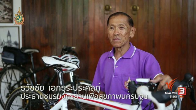 ฟิตไปด้วยกัน : ปั่นจักรยานเพื่อสุขภาพ