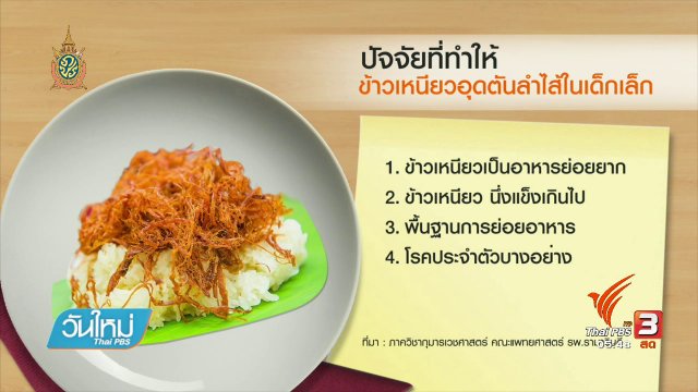 108 สุขภาพ : 5 อาหาร เสี่ยงลำไส้อุดตันในเด็กเล็ก