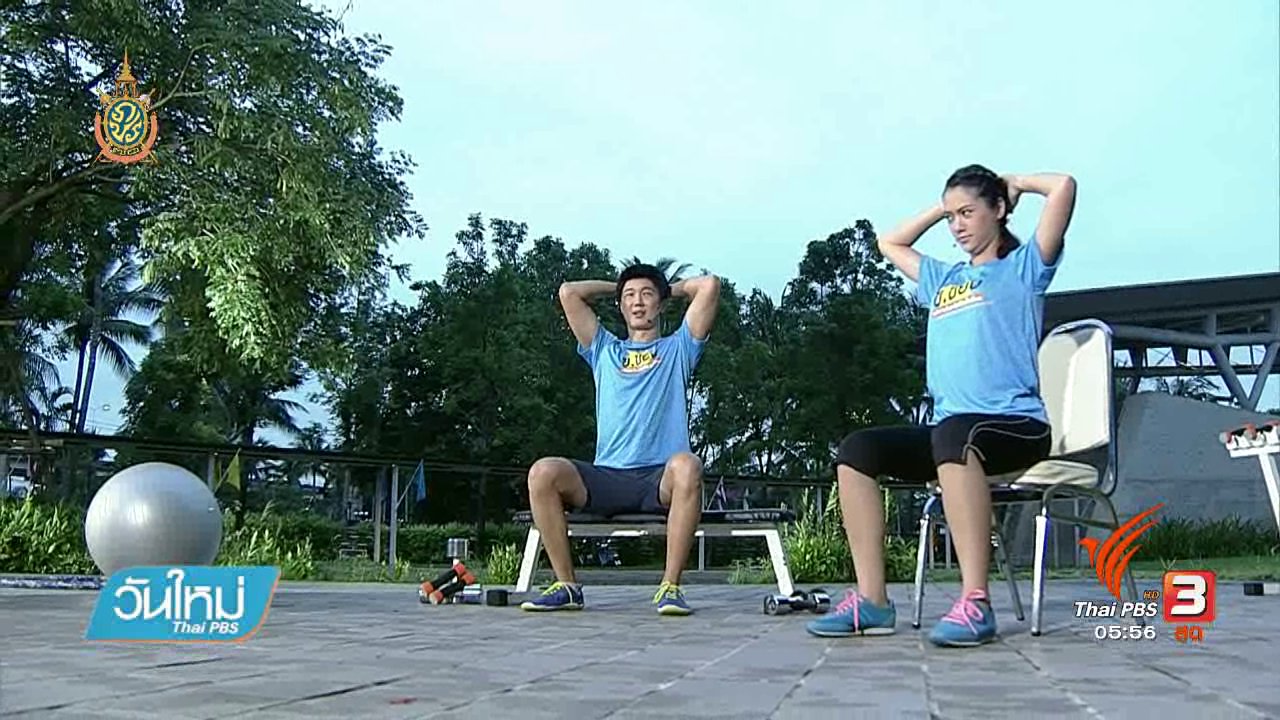 วันใหม่ ไทยพีบีเอส - ข.ขยับ : กายบริหารหลังตื่นนอน