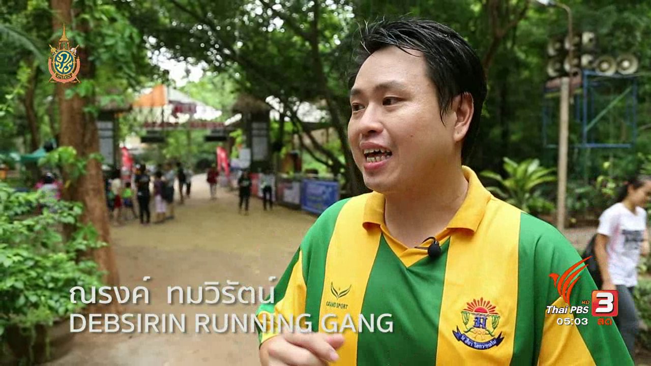 วันใหม่ ไทยพีบีเอส - ฟิตไปด้วยกัน : วิ่งลดน้ำหนัก