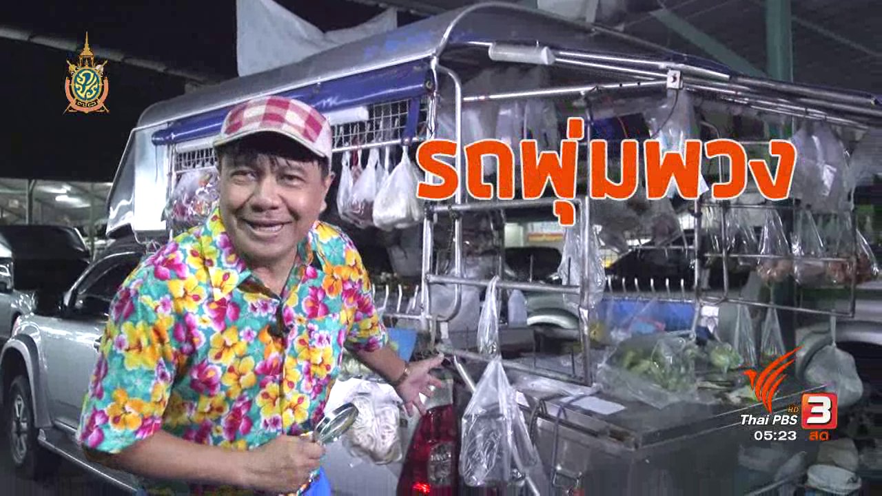 วันใหม่ ไทยพีบีเอส - สายสืบเจาะตลาด : รถพุ่มพวง