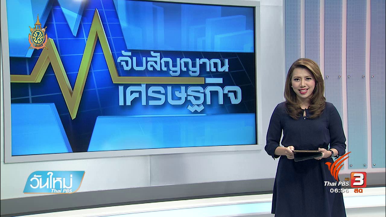 วันใหม่ ไทยพีบีเอส - จับสัญญาณเศรษฐกิจ : ระบบพร้อมเพย์