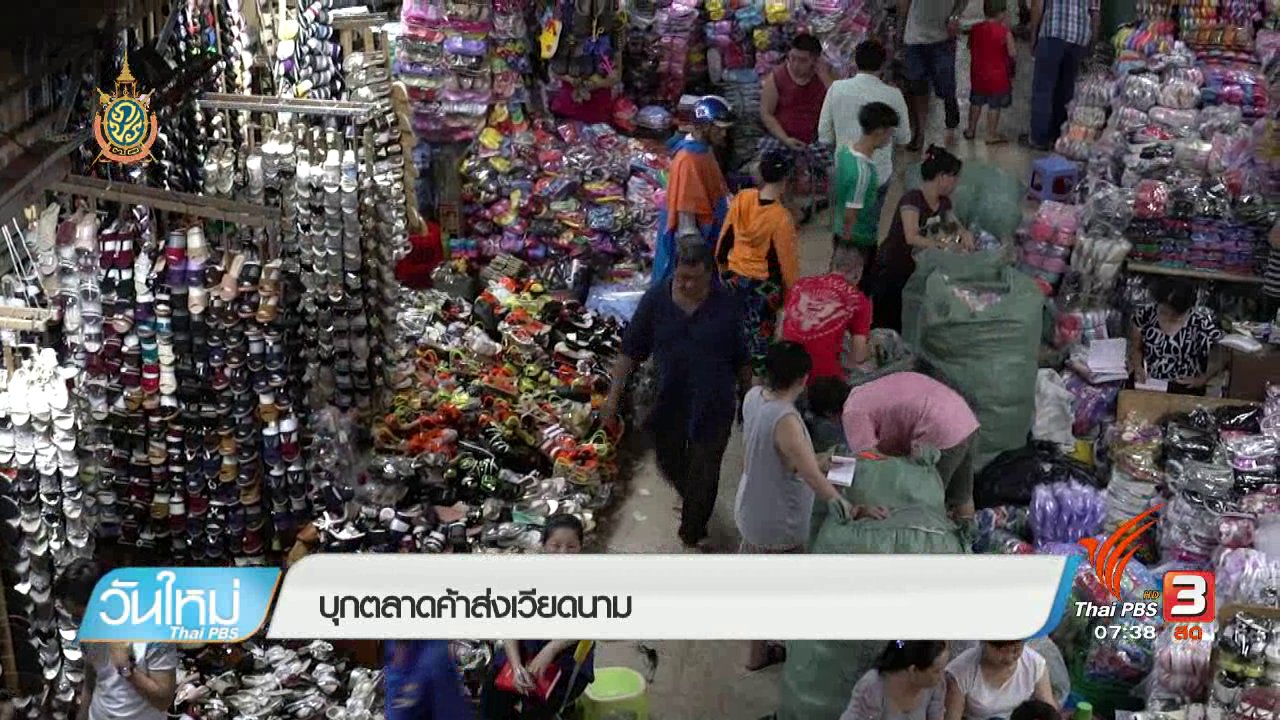 วันใหม่ ไทยพีบีเอส - รู้ทันอาเซียน (AEC) : ตลาดค้าส่งเวียดนาม