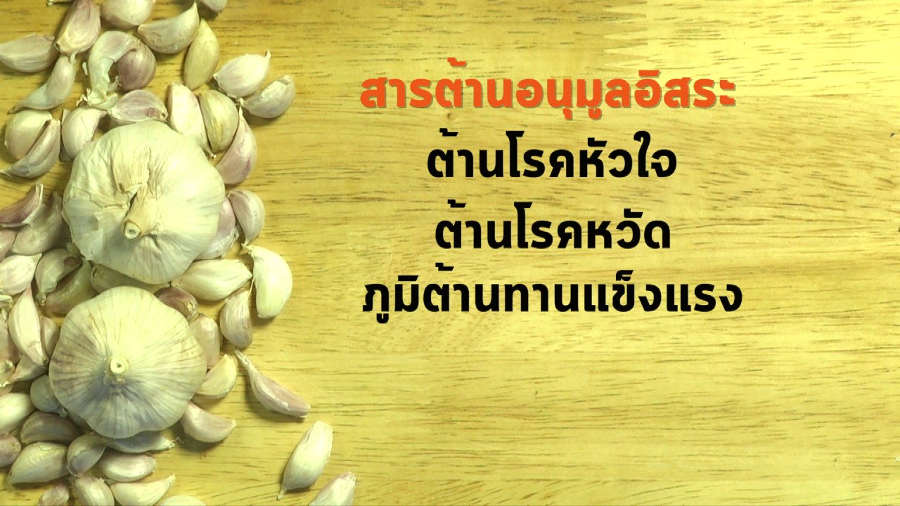 นารีกระจ่าง - นารีกระจ่าง : อาหารเป็นยา (กระเทียม)