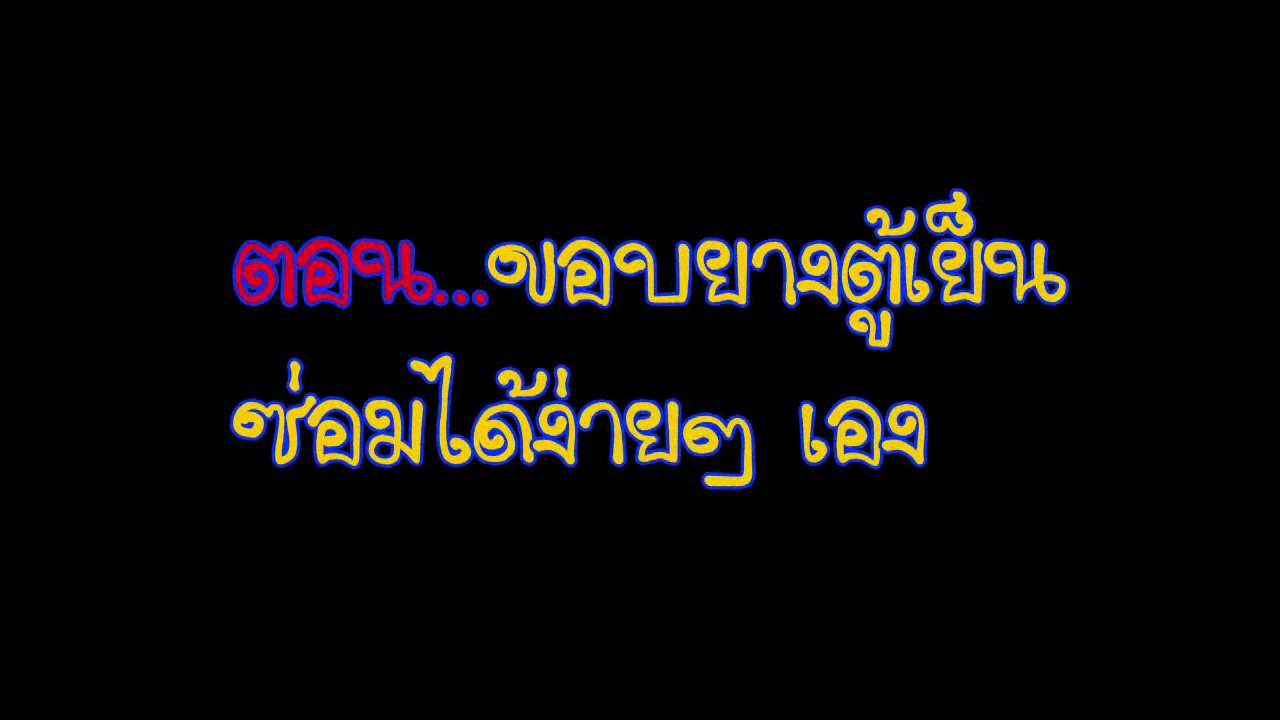 นารีกระจ่าง - นารีกระจ่าง : ซ่อมง่ายๆไม่ต้องจ้าง(ช่าง) : เปลี่ยนขอบยางตู้เย็น