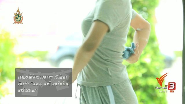 นารีกระจ่าง : หุ่นสวยด้วยงานบ้าน : เช็ดกระจก