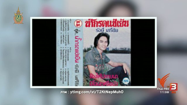 นารีกระจ่าง : แบ่งปันเรื่องราวแรงบันดาลใจ : ลูกทุ่งแจ๊ส