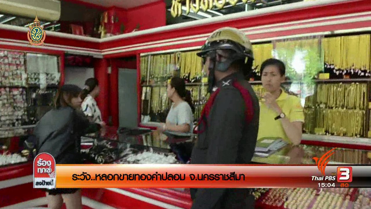 ร้องทุก(ข์) ลงป้ายนี้ - เตือนภัย ! หลอกขายทองคำปลอม จ.นครราชสีมา
