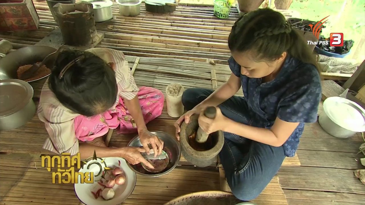 ทุกทิศทั่วไทย - วิถีทั่วไทย : อาหารพื้นบ้านชาวกะเหรี่ยง