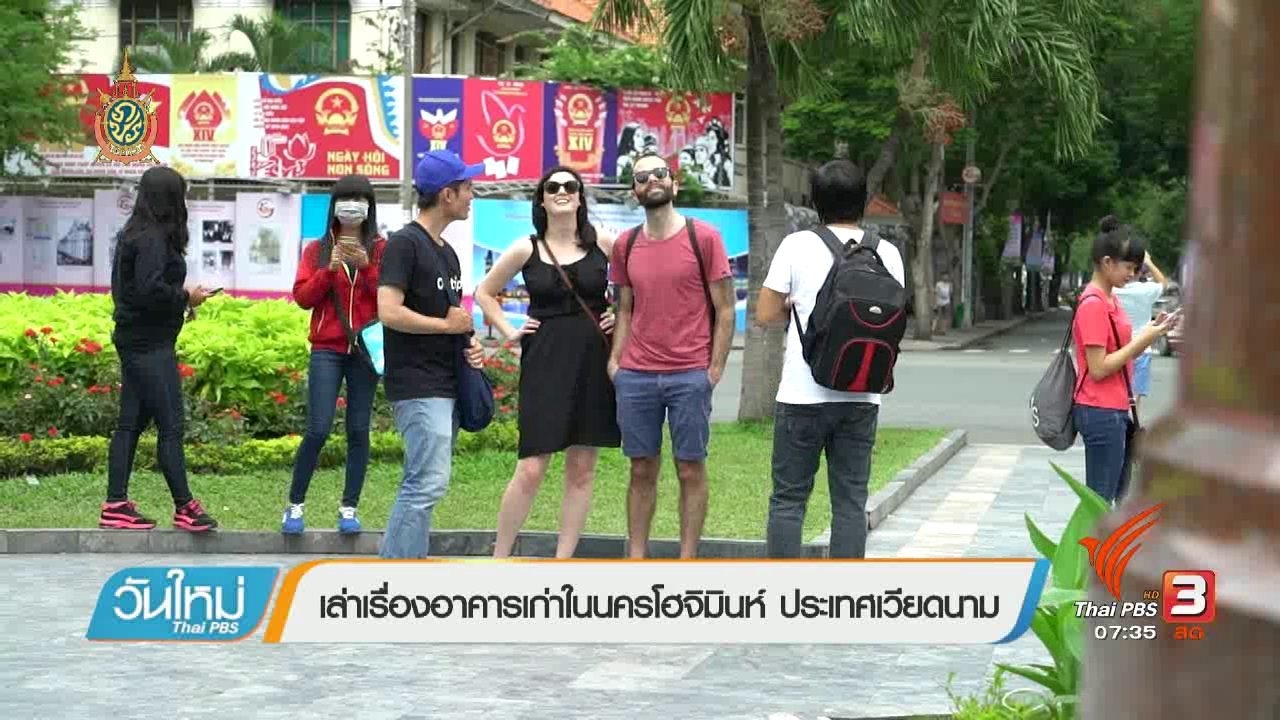 วันใหม่ ไทยพีบีเอส - รู้ทันอาเซียน (AEC) : เล่าเรื่องอาคารเก่าในนครโฮจิมินห์ ประเทศเวียดนาม