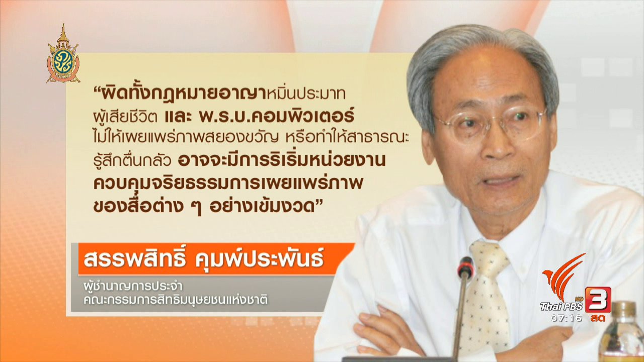 วันใหม่ ไทยพีบีเอส - คลิกให้ปัง : การแชร์ภาพหดหู่ ภาพสยองขวัญ หรือภาพผู้เสียชีวิต