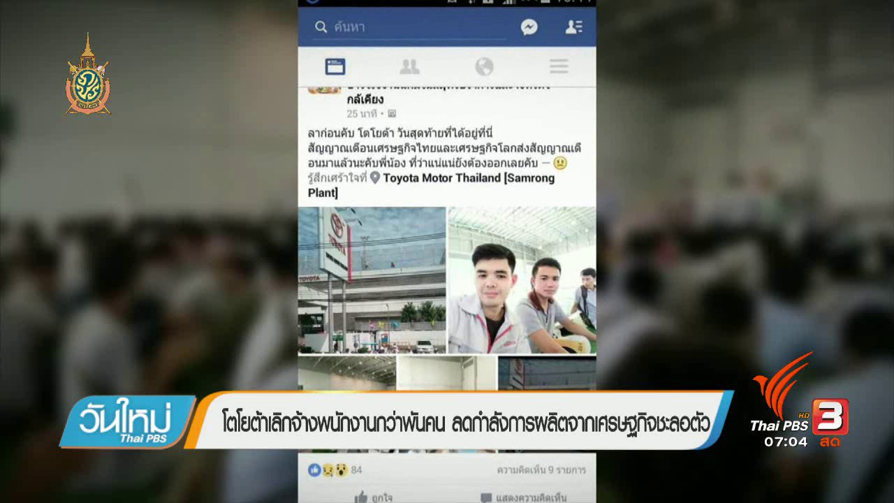 วันใหม่ ไทยพีบีเอส - จับสัญญาณเศรษฐกิจ : ขาลงอุตสาหกรรมรถยนต์