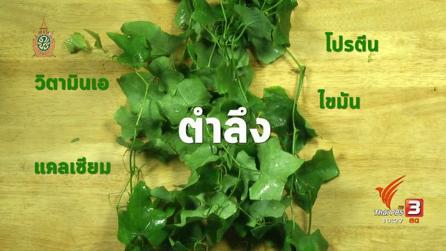 อาหารเป็นยา : ประโยชน์ของตำลึง