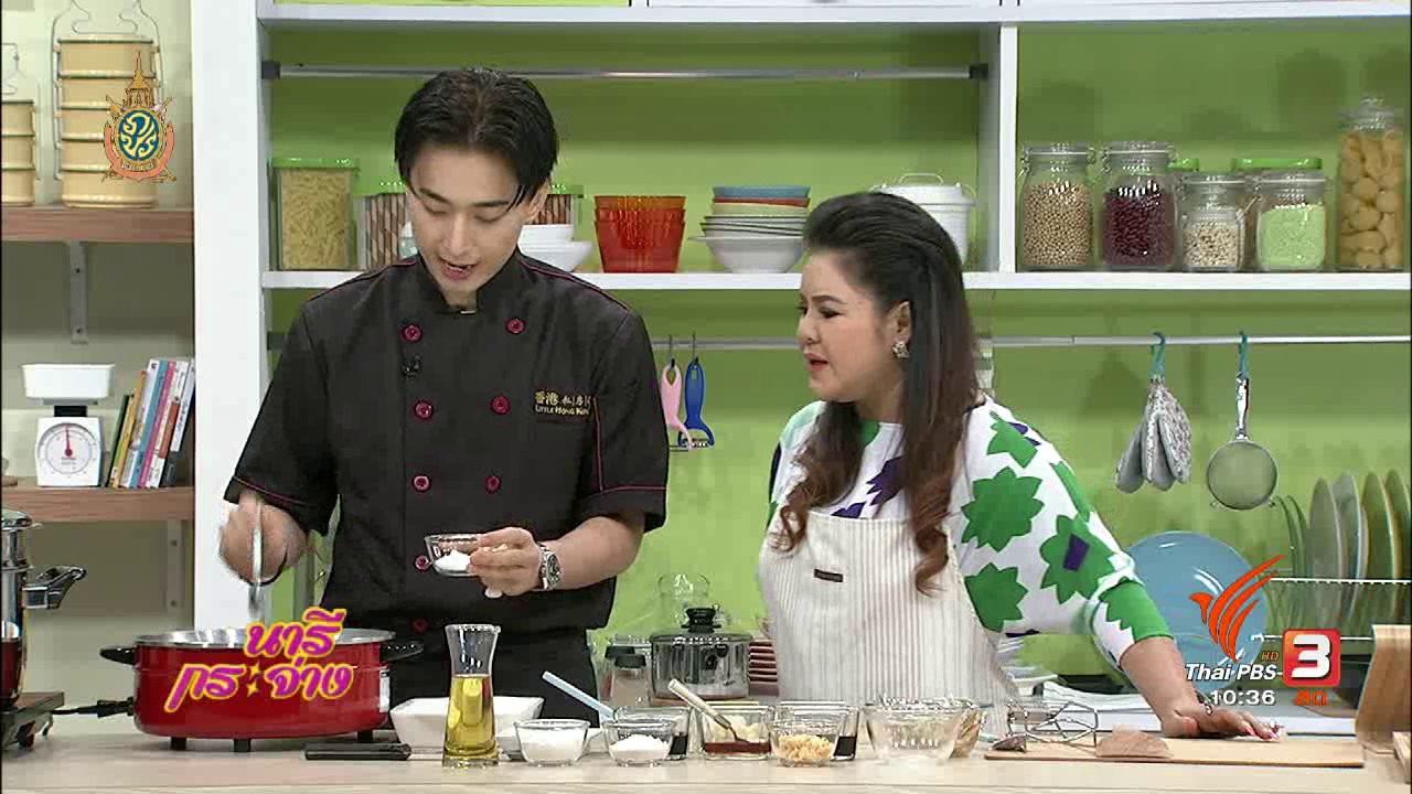 นารีกระจ่าง - Cooking กับ เชฟ : ปลาเต๋าเต้ยนึ่งซีอิ๊ว