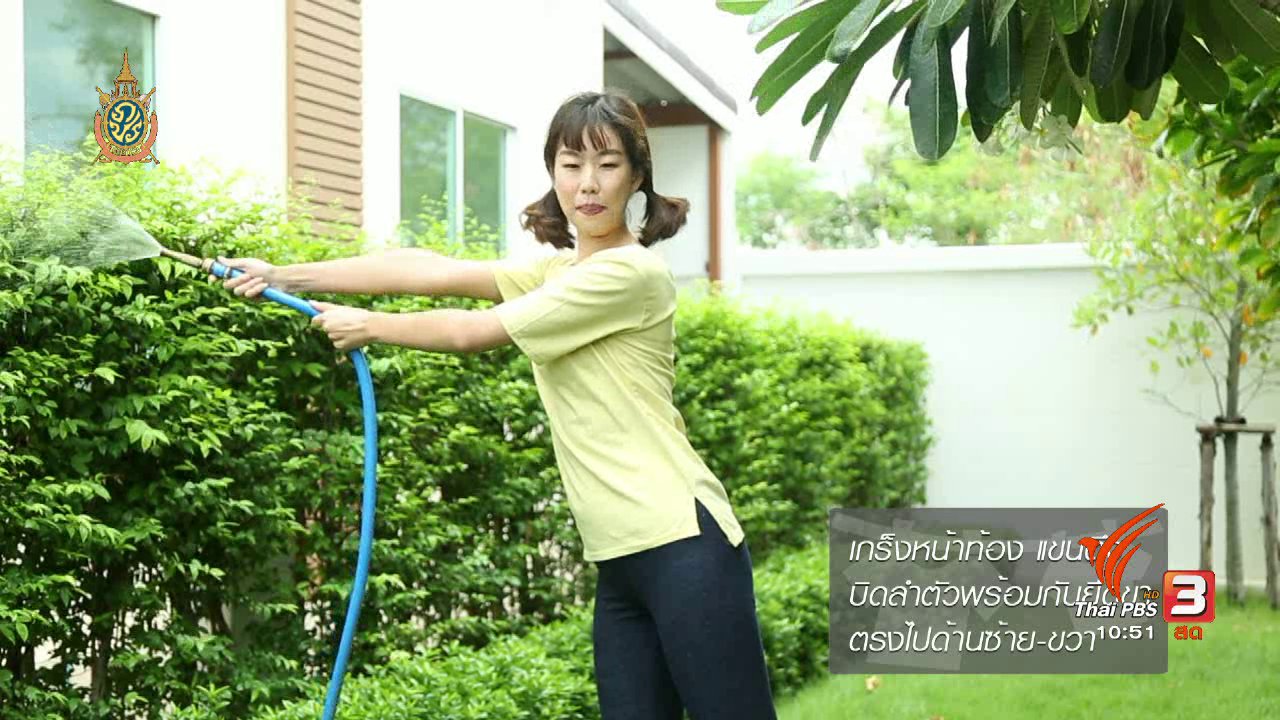 นารีกระจ่าง - หุ่นสวยด้วยงานบ้าน : รดน้ำต้นไม้