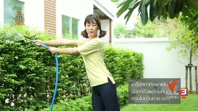 หุ่นสวยด้วยงานบ้าน : รดน้ำต้นไม้