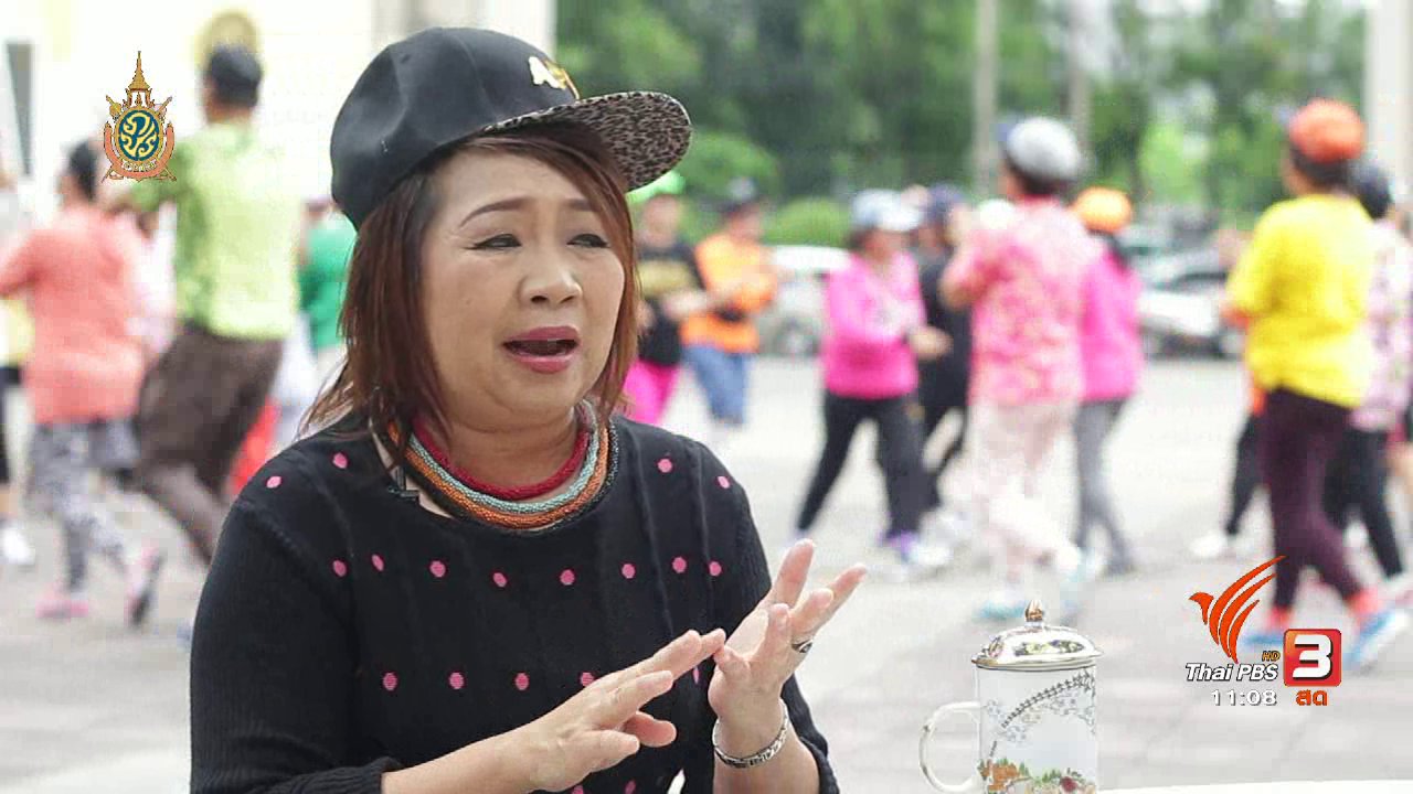 นารีกระจ่าง - ย้อนวัยกลับมา Young : การเต้นฮิปฮอป "ผู้สูงอายุ"
