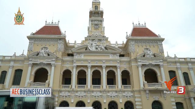 AEC Business Class รู้ทันเออีซี : AEC  Inside ไซ่ง่อน ตึกเก่าเล่าเรื่อง