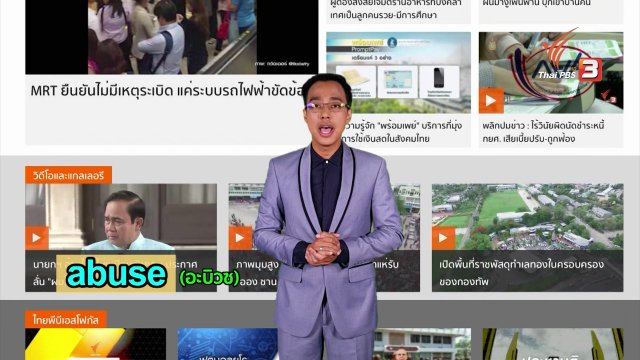 ภาษาหน้าจอ : abuse, bruise