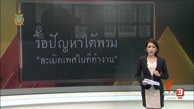 พลิกปมข่าว : รื้อปัญหาใต้พรม "ละเมิดทางเพศในที่ทำงาน"