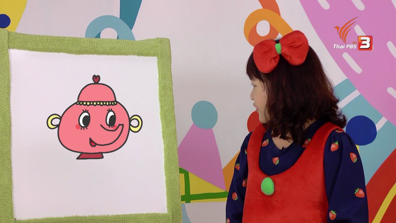 ขบวนการ Fun น้ำนม - ขบวนการ Fun น้ำนม : พี่เอมวาดรูปกาน้ำชา