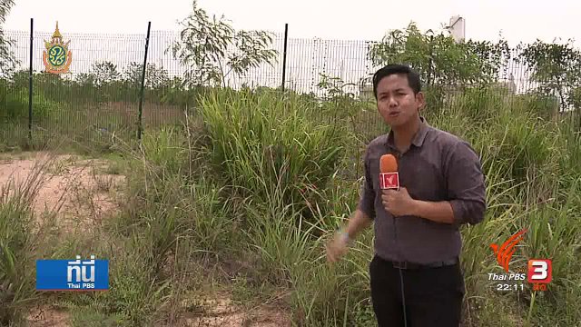 ที่นี่ Thai PBS : สำรวจที่ดินพิพาท รุกล้ำทางสาธารณะ จ.ระยอง