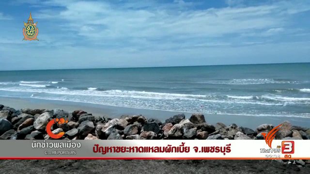 นักข่าวพลเมือง : ปัญหาขยะหาดแหลมผักเบี้ย จ.เพชรบุรี