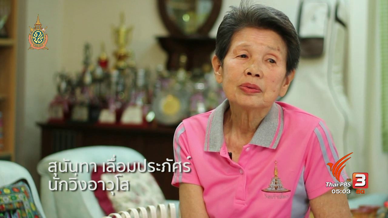 วันใหม่ ไทยพีบีเอส - ฟิตไปด้วยกัน : วิ่ง...ต่อชีวิต