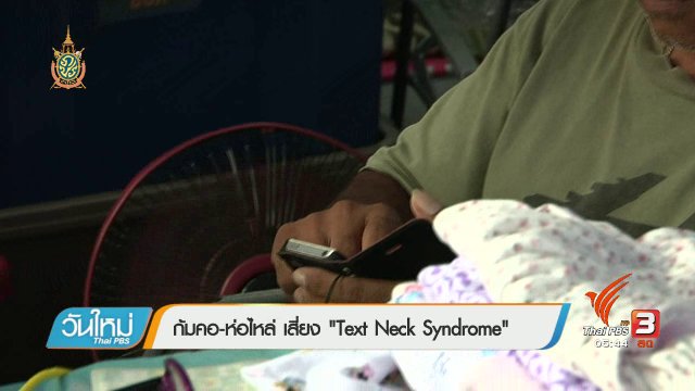 108 สุขภาพ :  Text Neck Syndrome
