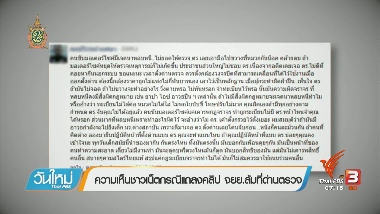 วันใหม่ ไทยพีบีเอส - คลิกให้ปัง : ความเห็นของข่าวเน็ตจากคลิปที่เกิดขึ้น