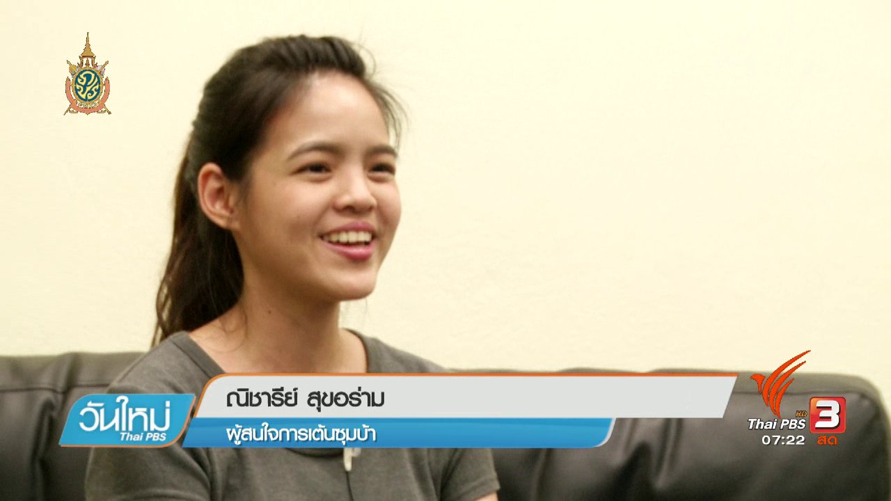 วันใหม่ ไทยพีบีเอส - คลิกให้ปัง : กระแสการเต้น ซูมบ้า