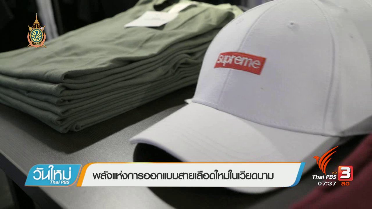 วันใหม่ ไทยพีบีเอส - รู้ทันอาเซียน (AEC) : พลังแห่งการออกแบบสายเลือดใหม่ในเวียดนาม