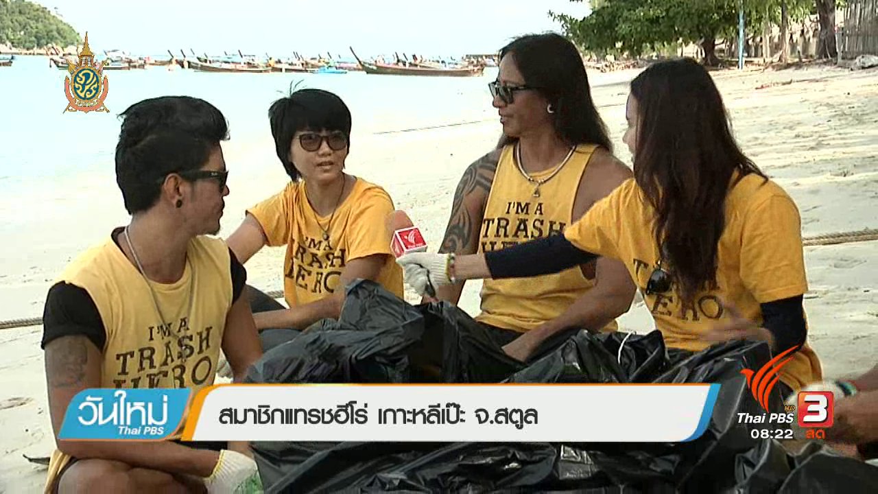 วันใหม่ ไทยพีบีเอส - บอกเล่าข่าวดี : กลุ่มอาสาแทรชฮีโร่