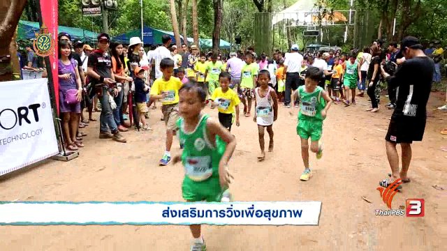 ส่งเสริมการวิ่งเพื่อสุขภาพ